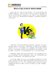 装饰公司与施工队的区别 装修切记要谨慎