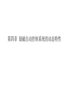 第四章励磁自动控制系统的动态特性.