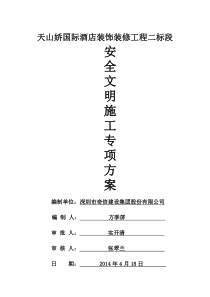 装饰工程安全文明施工方案