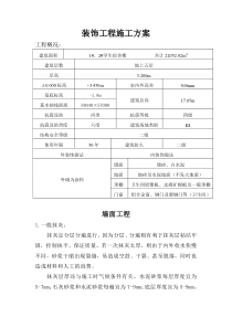 装饰工程施工方案