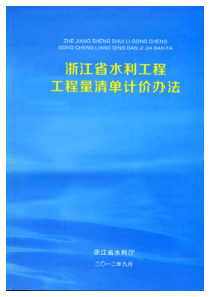 浙江省水利工程量清单计价办法