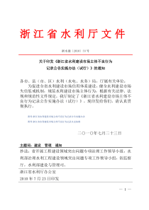 浙江省水利建设市场主体不良行为记录公告实施办法