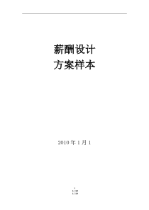 装饰装修公司薪酬设计方案