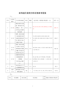 装饰造价案例分析试卷参考答案