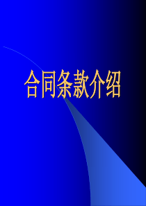 浙江省水利造价讲义——合同条款介绍