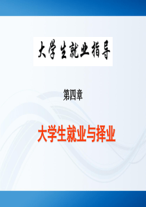 第四章大学生就业与择业