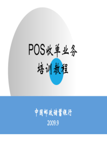 POS收单业务流程（PDF85页）