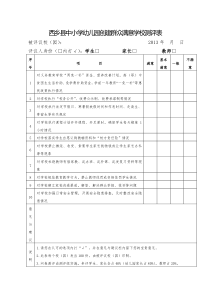 西乡县中小学创建群众满意学校测评表