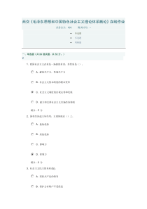 西交2014《毛泽东思想和中国特色社会主义理论体系概论》在线作业答案