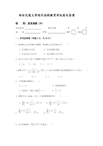 西交大复变函数考查课习题及答案