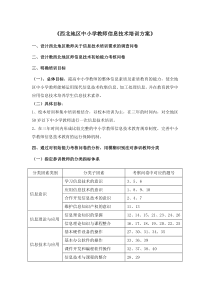 西北地区中小学教师信息技术培训方案