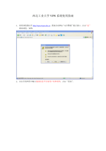 西北工业大学VPN系统使用指南