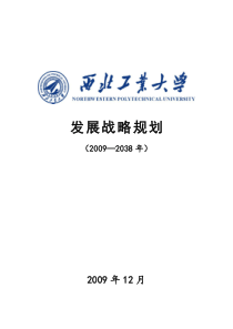 西北工业大学发展战略规划