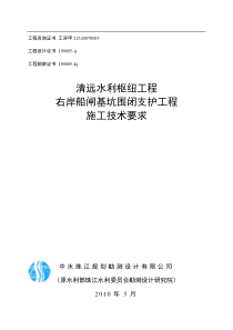 清远水利枢纽工程右岸船闸基坑围闭支护工程施工技术要求