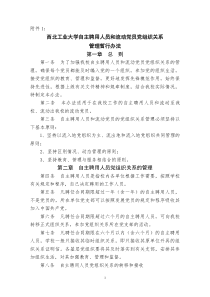 西北工业大学自主聘用人员和流动党员党组织关系