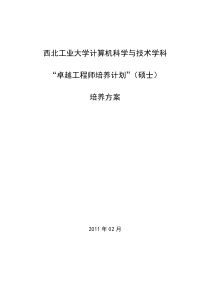 西北工业大学计算机科学与技术学科卓越工程师培养计划培养方案