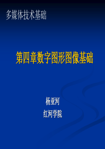 第四章数字图形图像基础