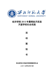 西北师范大学经济学院2013暑期社会实践总策划书