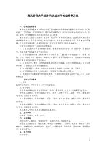 西北师范大学经济学院经济学专业培养方案