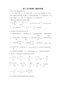 西华大学有机化学下册第13章答案