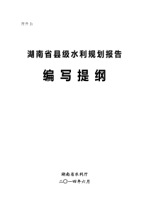 湖南省县级水利规划报告编写提纲