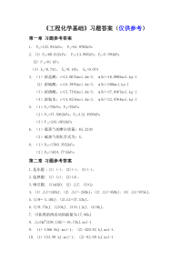 西南交大《工程化学基础》习题参考答案