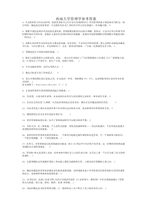 西南大学管理学参考答案