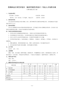 西南林业大学城市环境艺术设计专业人才培养方案)