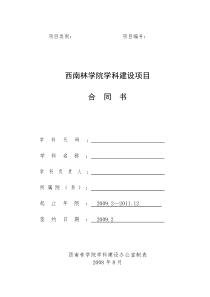 西南林学院学科建设项目合同书