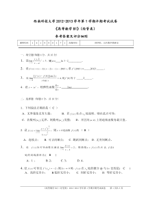 西南科技大学2012年高等数学期中考试(含答案)经管