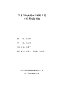 牛头河水利枢纽工程水资源论证报告书