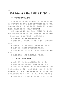 西南科技大学本科专业评估方案(修订)