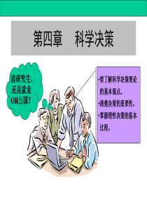 第四章科学决策及其过程.