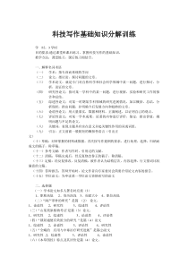 第四章科技写作基础知识分解训练