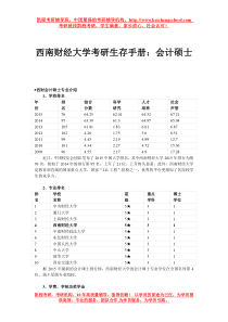 西南财经大学考研生存手册会计硕士