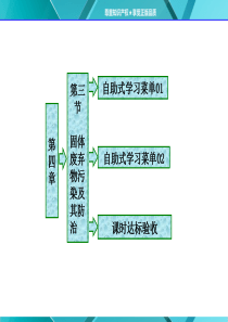 第四章第三节固体废弃物污染及其防治.