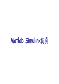 第四章第三部分Matlab_Simulink操作.