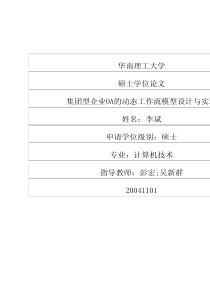 集团型企业OA的动态工作流模型设计与实现