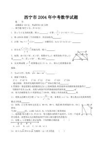 西宁市2004年中考数学试题