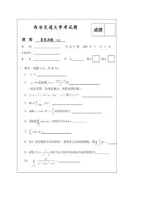 西安交大复变函数试题及答案