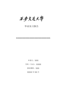 西安交大教育学院毕业实习报告及案例分析写作格式模版