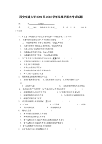 西安交通大学2001至2002学年生理学期末考试试题