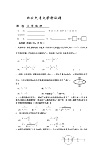 西安交通大学大学物理上册考试题