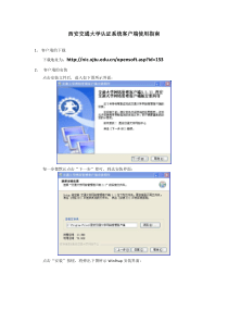 西安交通大学认证系统客户端使用指南