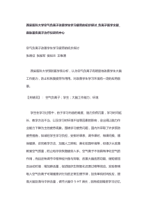 西安医科大学空气负离子改善学生学习疲劳的初步探讨_负离子医学文献_森肽基负离子治疗仪研究中心