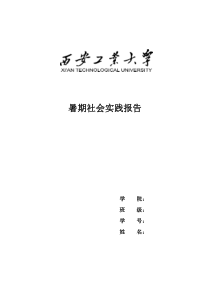 西安工业大学暑期社会实践报告格式模板