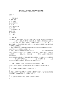 西安建筑科技大学环境工程专业历年初试专业课试题