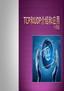 tcp和udp的简单介绍