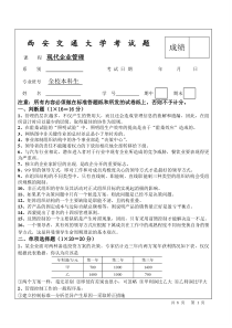 西安交通大学2006年现代企业管理(全校公共课)试题及答案