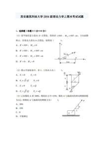 西安建筑科技大学2004级理论力学上期末考试试题